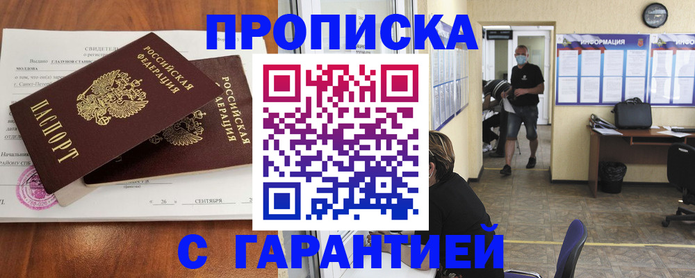 прописка 2025 в Нерюнгри